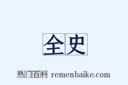 全史是什么意思的图片